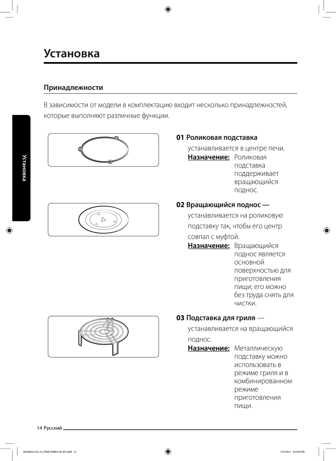 Samsung MG28J5215AS/LI Установка, Принадлежности, 01 Роликовая подставка, 02 Вращающийся поднос, 03 Подставка для гриля 