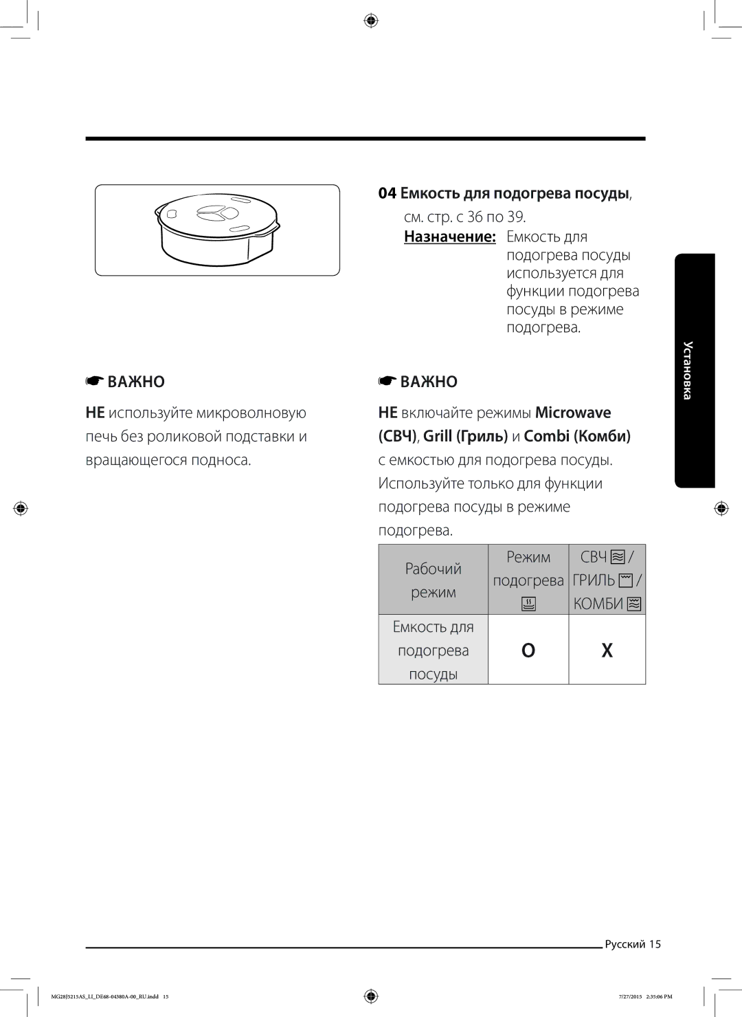 Samsung MG28J5215AS/LI manual 04 Емкость для подогрева посуды 