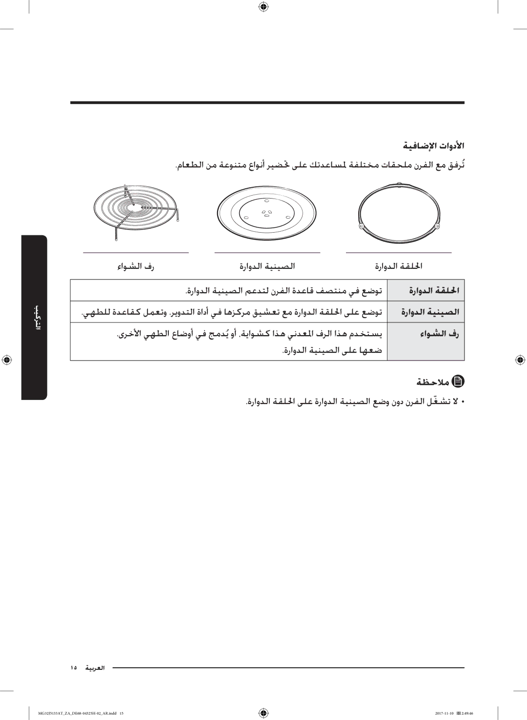 Samsung MG32J5133AT/ZA manual ةيفاضلإا تاودلأا, ةراودلا ةقللحا, ةراودلا ةينيصلا, ءاوشلا فر, ةظحلام 