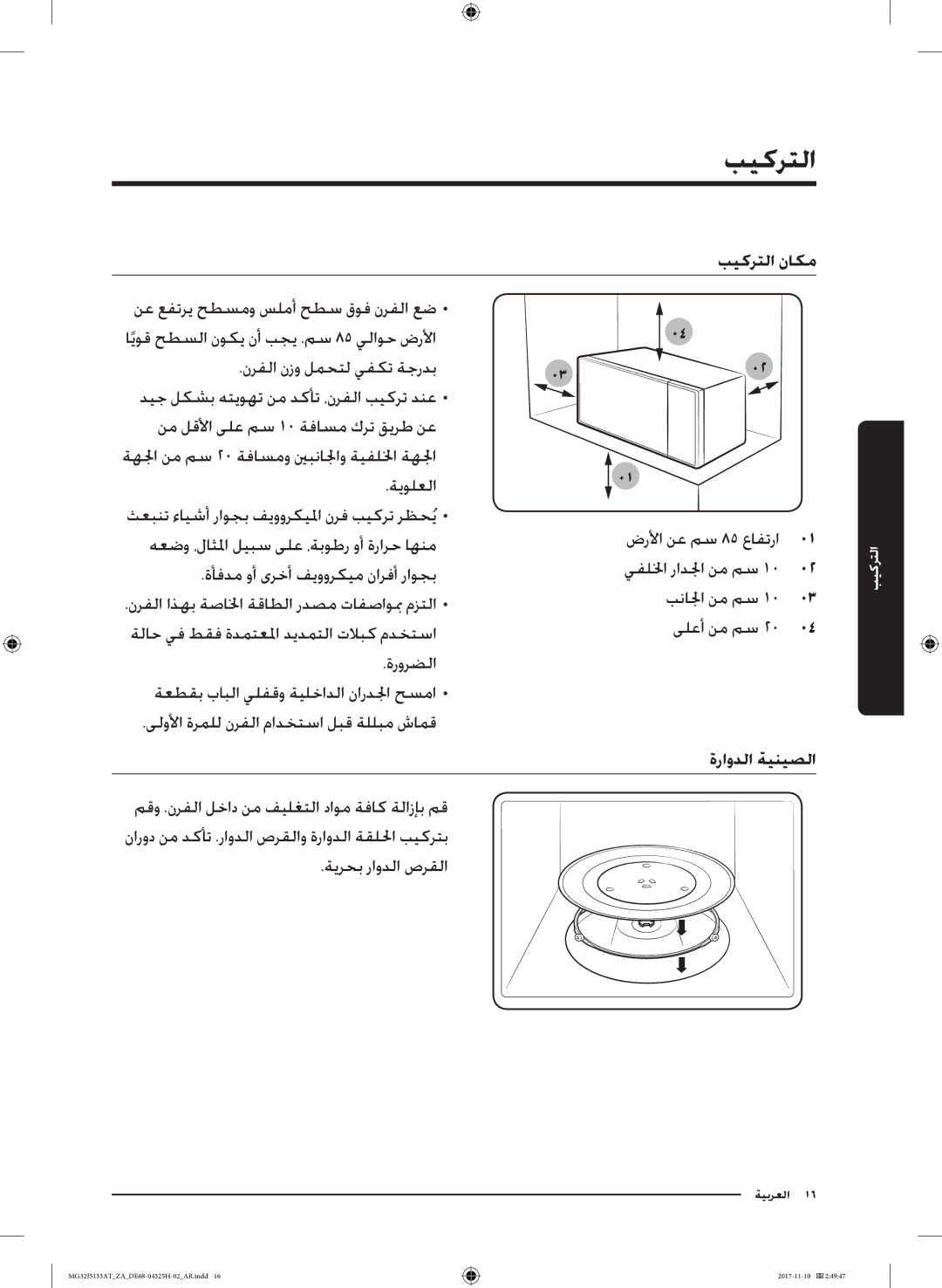 Samsung MG32J5133AT/ZA manual التركيب, بيكرتلا ناكم, ايوق حطسلا نوكي نأ بجي .مس 85 يلاوح ضرلأا 