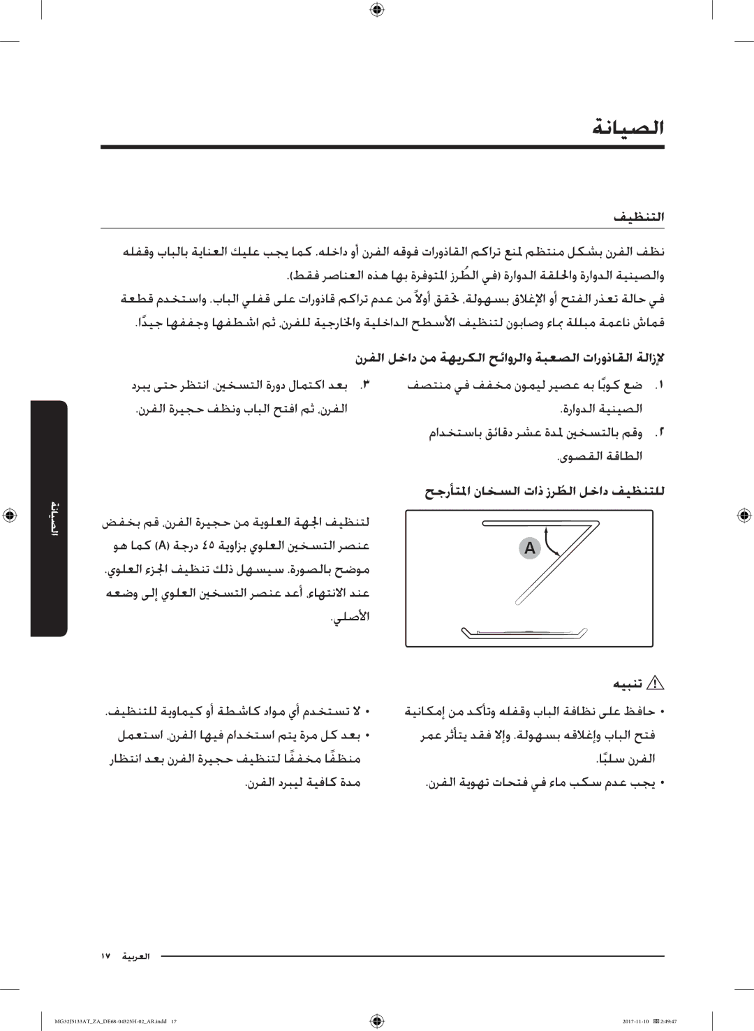 Samsung MG32J5133AT/ZA manual ةنايصلا, فيظنتلا, نرفلا لخاد نم ةهيركلا حئاورلاو ةبعصلا تاروذاقلا ةلازلإ, هيبنت 