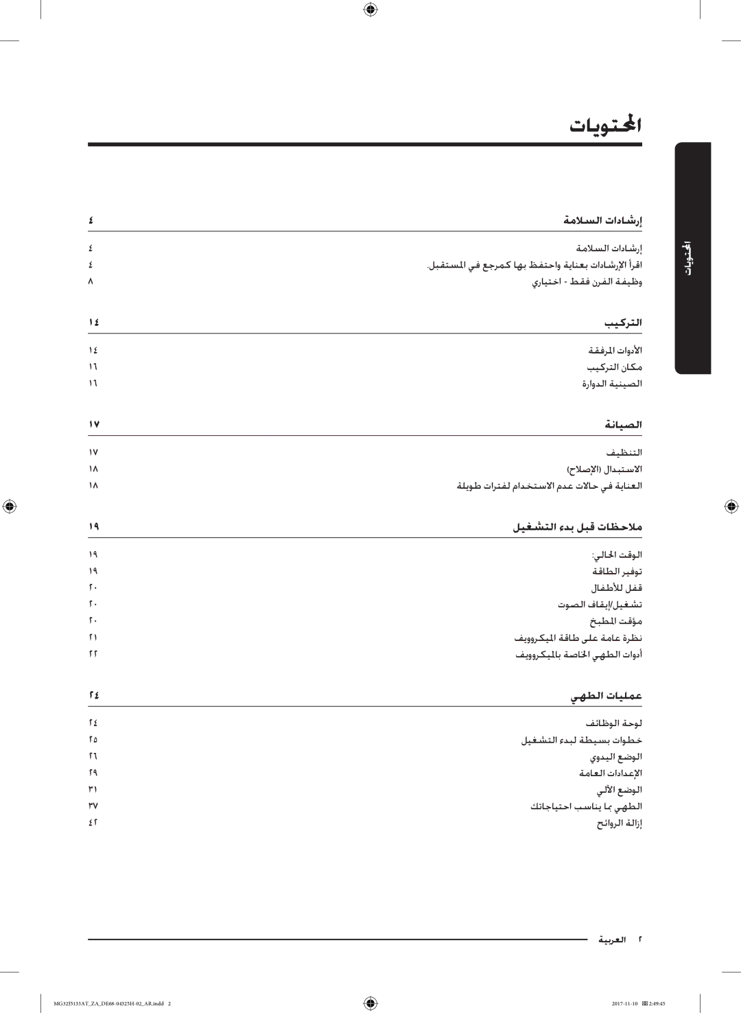 Samsung MG32J5133AT/ZA manual تايوتلا, ةملاسلا تاداشرإ 