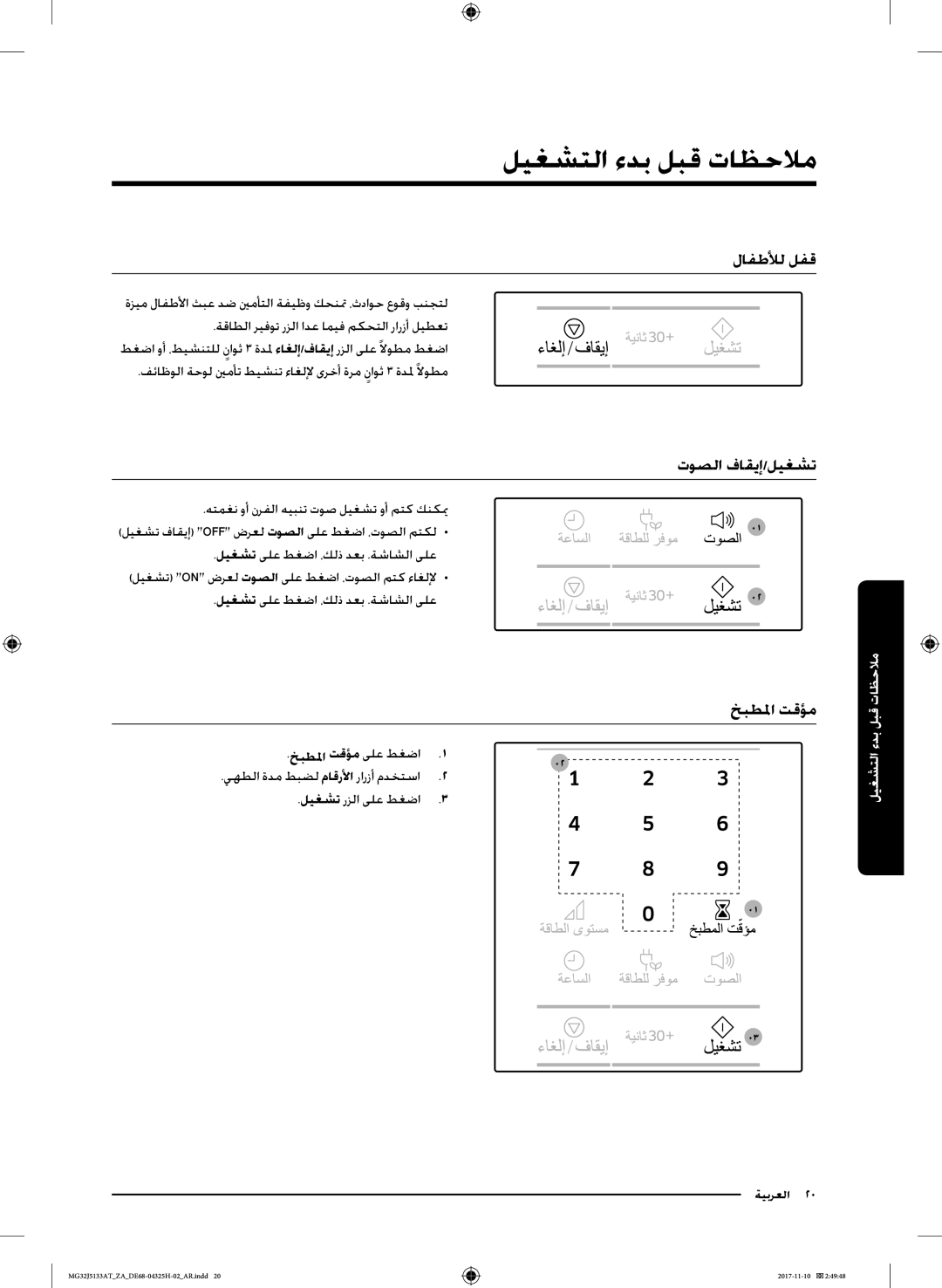 Samsung MG32J5133AT/ZA manual ملاحظات قبل بدء التشغيم, لافطلأل لفق, توصلا فاقيإ/ليغشت, خبطلما تقؤم 