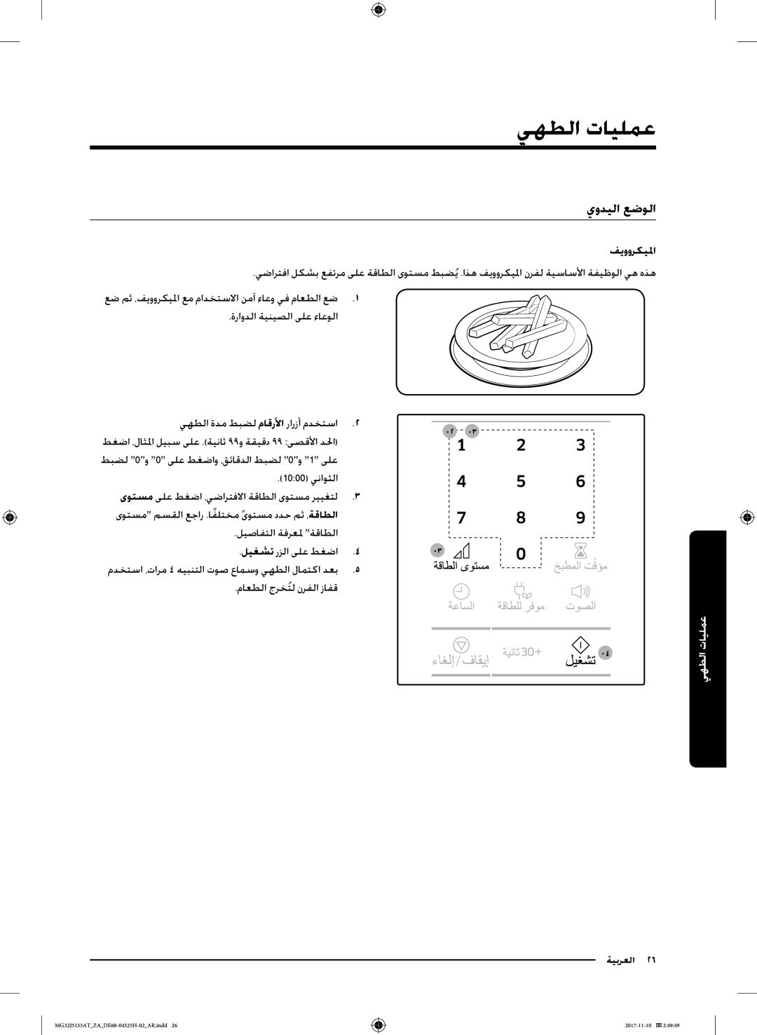 Samsung MG32J5133AT/ZA manual عمليات الطهي, يوديلا عضولا, فيووركيلما, يهطلا ةدم طبضل ماقرلأا رارزأ مدختسا2 