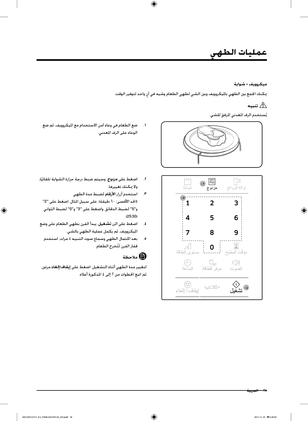 Samsung MG32J5133AT/ZA manual ةياوش + فيووركيم 