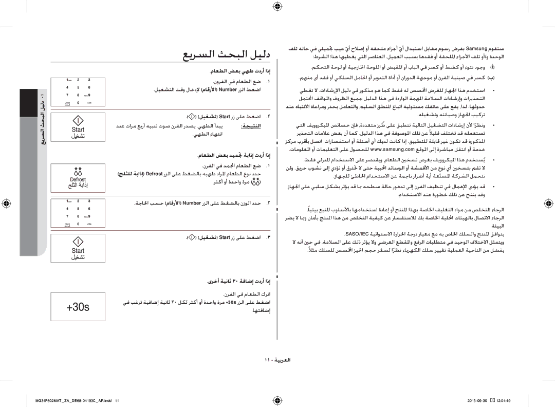 Samsung MG34F602MAT/YA, MG34F602MAT/ZA عيرسلا ثحبلا ليلد, ةجالحا بسح ماقرلأا Number رزلا ىلع طغضلاب نزولا ددح, 11 ةيبرعلا 