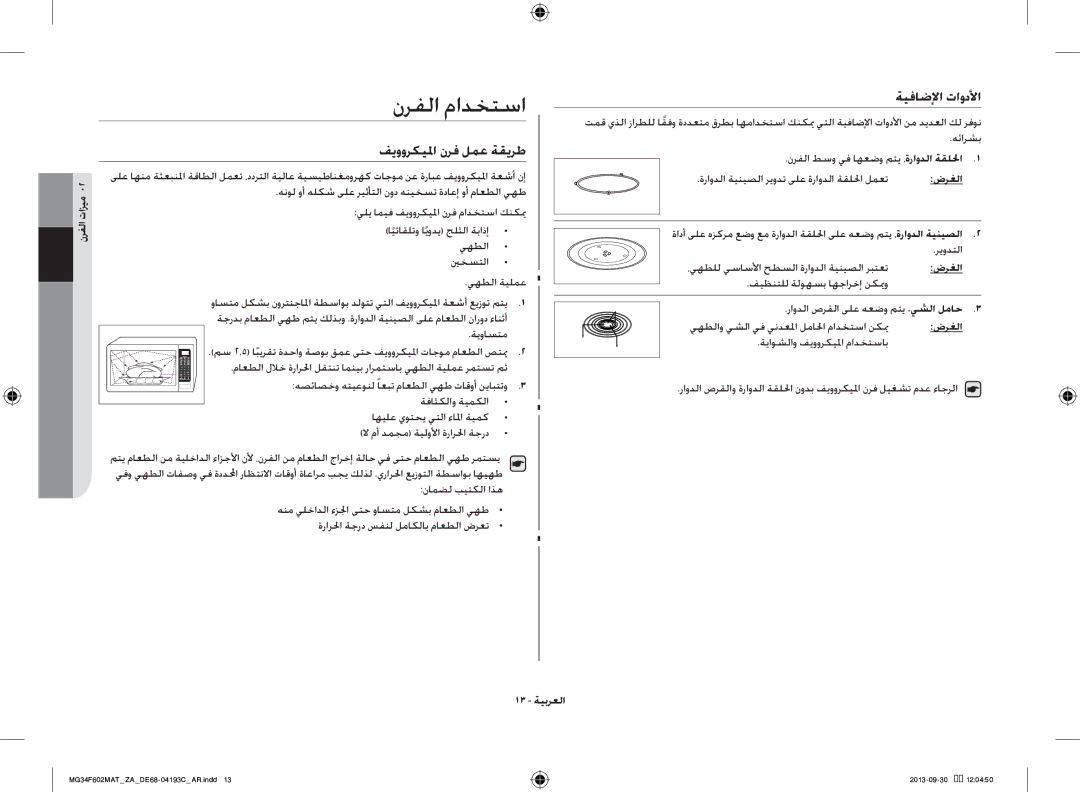 Samsung MG34F602MAT/YA, MG34F602MAT/ZA manual نرفلا مادختسا, فيووركيلما نرف لمع ةقيرط, ةيفاضلإا تاودلأا, 13 ةيبرعلا 