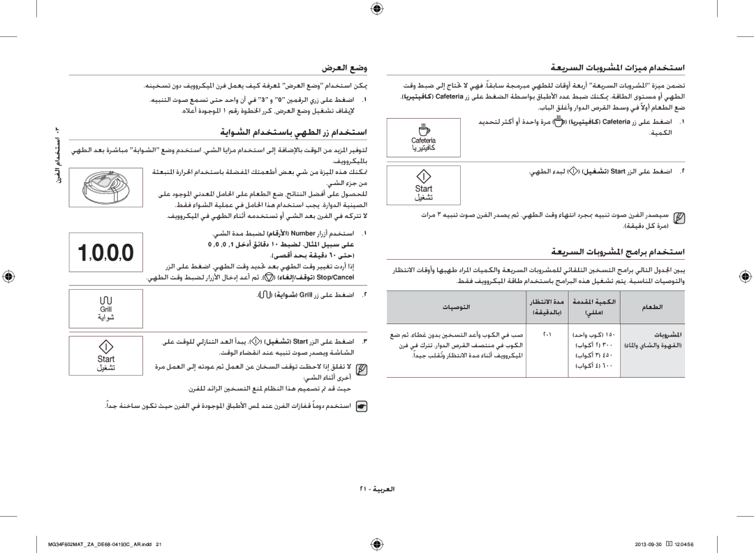 Samsung MG34F602MAT/YA manual ضرعلا عضو, ةياوشلا مادختساب يهطلا رز مادختسا, ةعيرسلا تابورشلما تازيم مادختسا, 21 ةيبرعلا 