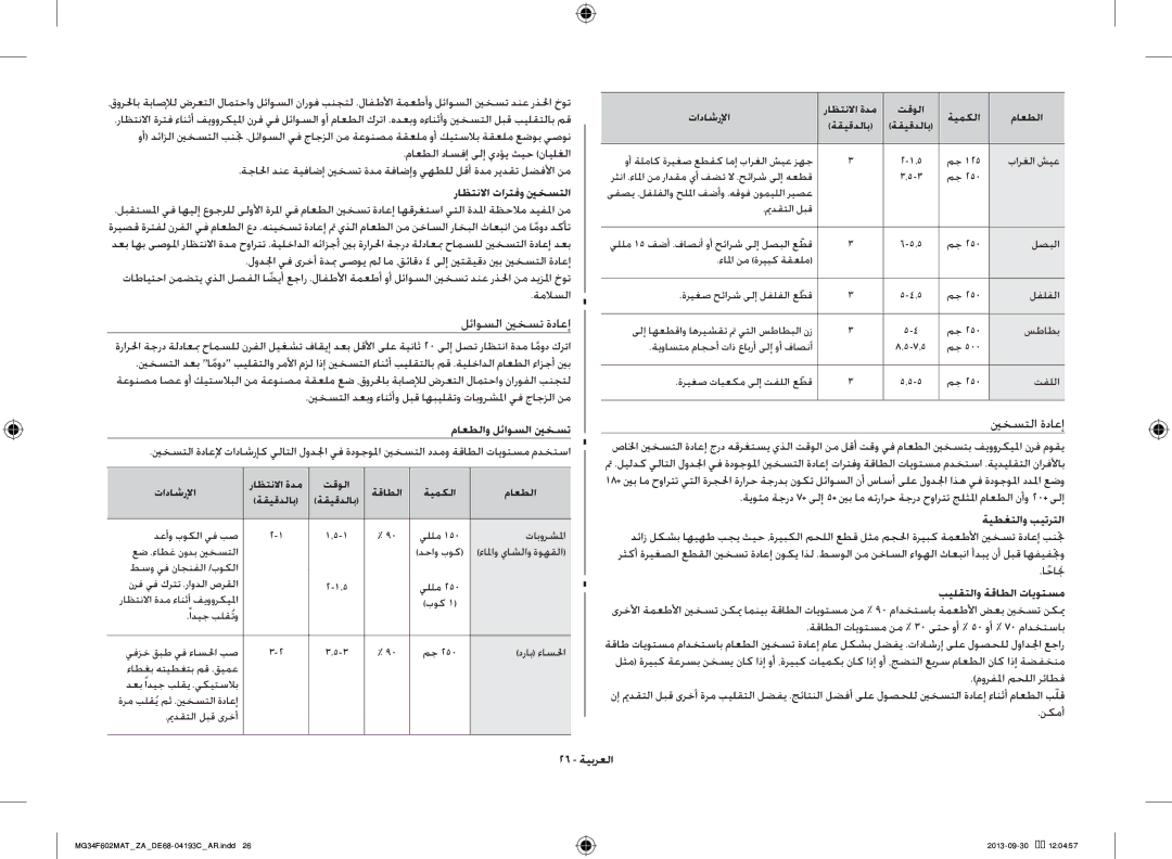 Samsung MG34F602MAT/ZA, MG34F602MAT/YA manual راظتنلاا تارتفو ينخستلا, ماعطلاو لئاوسلا ينخست, ةيطغتلاو بيترتلا, 26 ةيبرعلا 