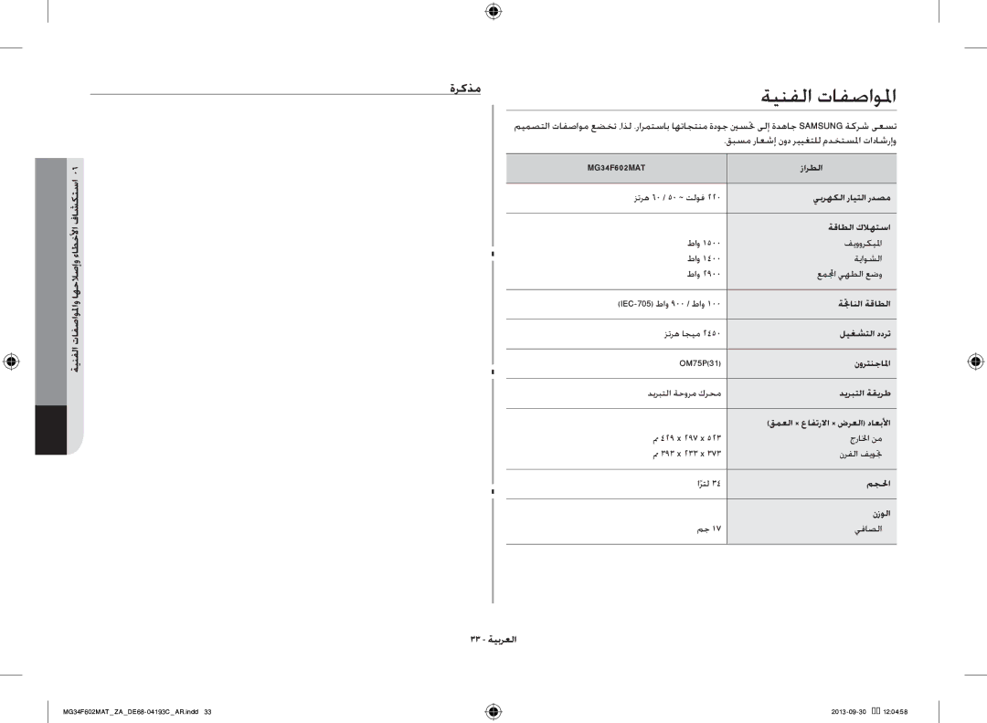 Samsung MG34F602MAT/YA, MG34F602MAT/ZA manual ةينفلا تافصاولما, ةركذم, 33 ةيبرعلا 