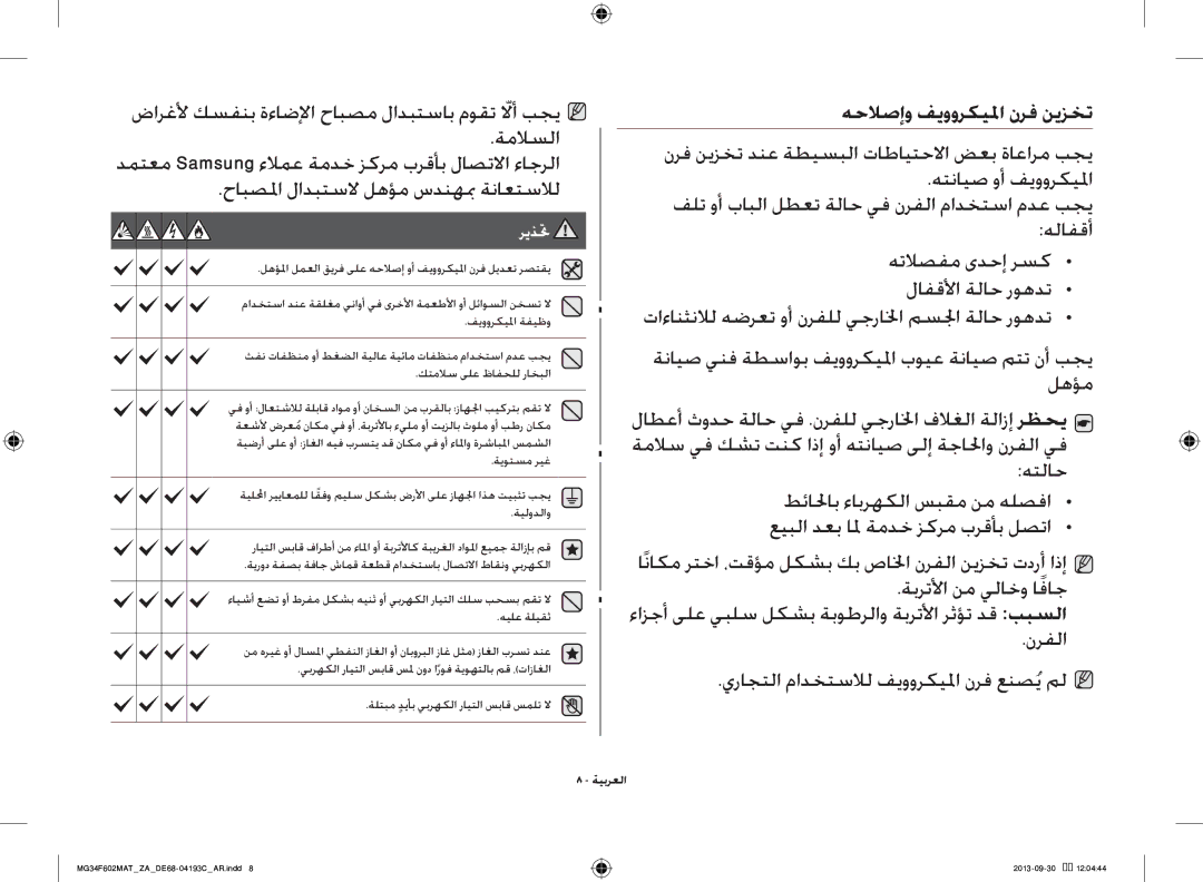 Samsung MG34F602MAT/ZA, MG34F602MAT/YA manual هحلاصإو فيووركيلما نرف نيزخت 