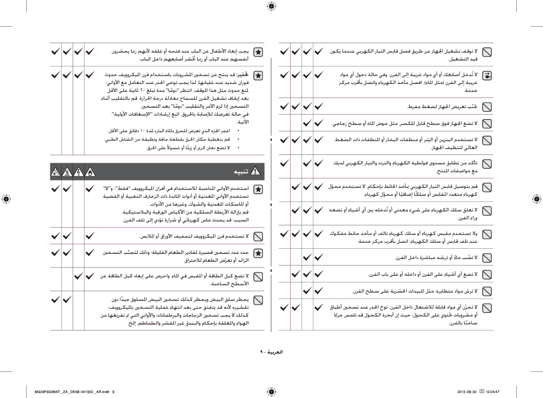 Samsung MG34F602MAT/YA, MG34F602MAT/ZA manual خلإ ،مطامطلاو رشقلما ريغ قدنبلاو ماكحإب ةقلغلماو ءاوهلا, نرفلاب اًنخاس 