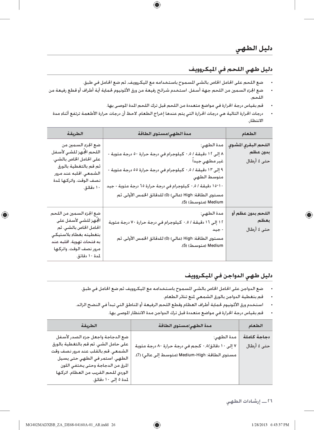 Samsung MG402MADXBB/ZA, MG402MADXBB/SG, MG402MADXBB/YA manual يهطلا ليلد فيووركيلما يف محللا يهط ليلد 