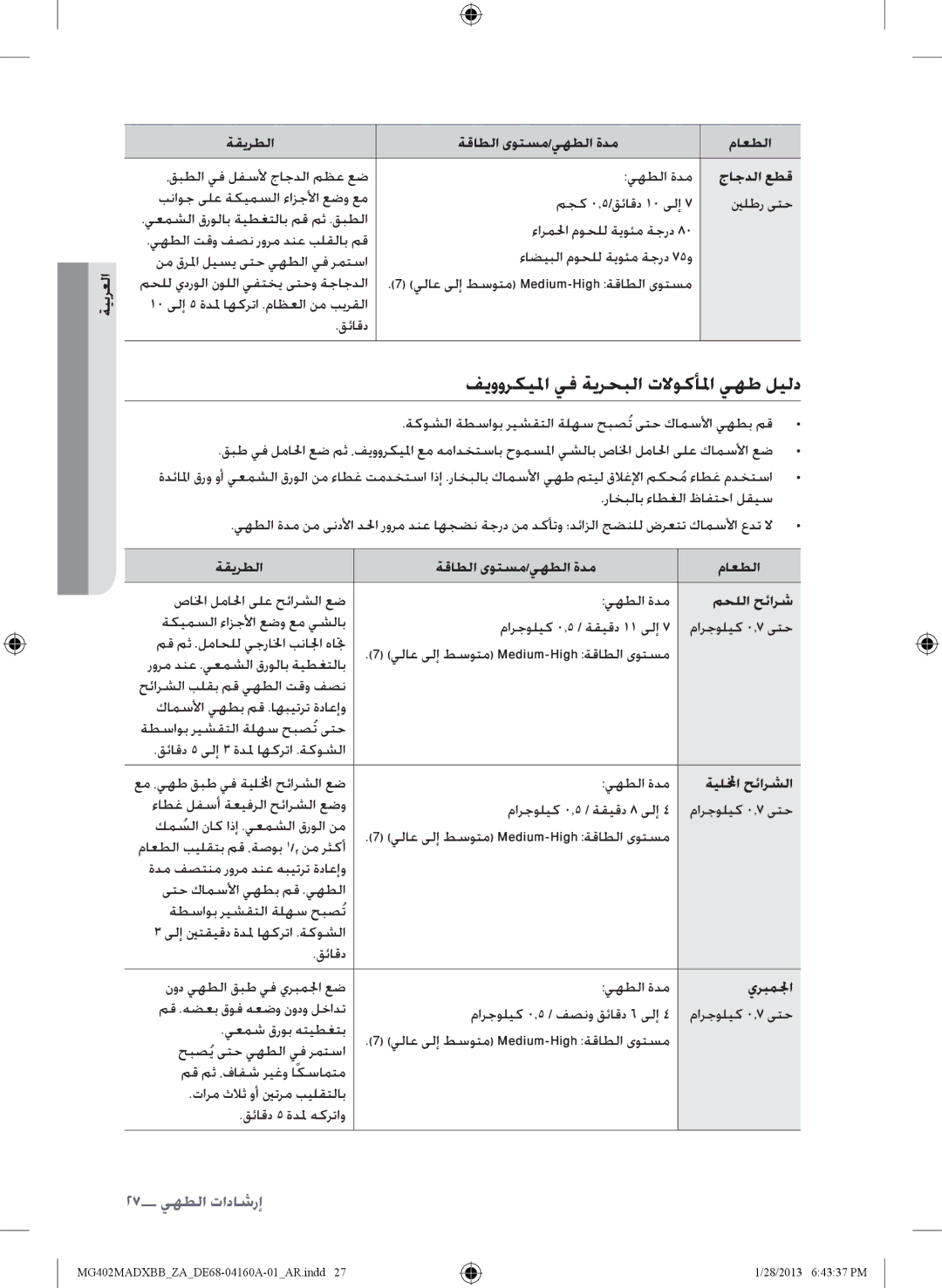 Samsung MG402MADXBB/SG ةيبرعلا ةقيرطلا ةقاطلا ىوتسم/يهطلا ةدم ماعطلا, جاجدلا عطق, محللا حئارش, ةيللمخا حئارشلا, يربملجا 