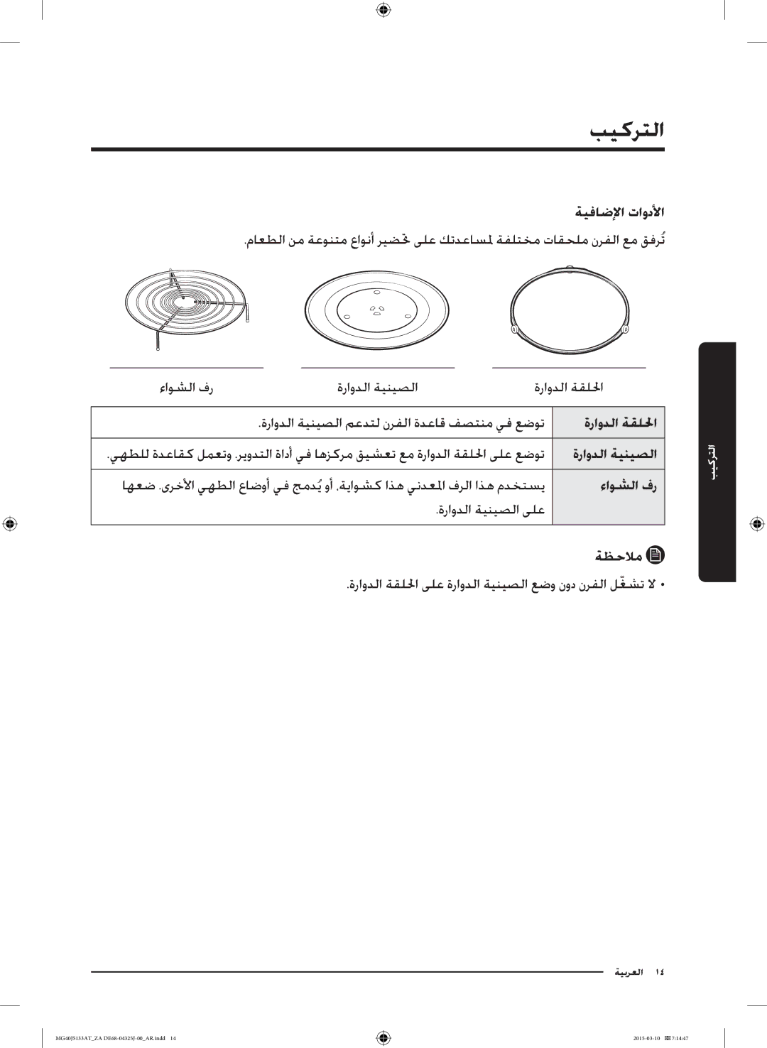 Samsung MG40J5133AT/ZA manual التركيب, ةراودلا ةينيصلا معدتل نرفلا ةدعاق فصتنم يف عضوت, ةراودلا ةينيصلا ىلع 