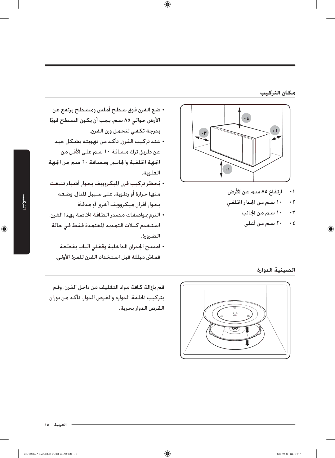 Samsung MG40J5133AT/ZA manual ايوق حطسلا نوكي نأ بجي .مس 85 يلاوح ضرلأا, نرفلا اذهب ةصالخا ةقاطلا ردصم تافصاوبم مزتلا 