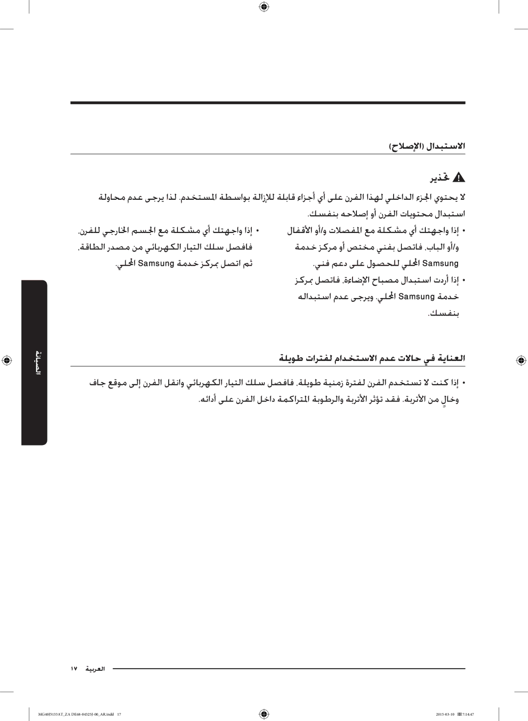 Samsung MG40J5133AT/ZA manual زكربم لصتاف ،ةءاضلإا حابصم لادبتسا تدرأ اذإ, هلادبتسا مدع ىجريو .يللمحا Samsung ةمدخ 