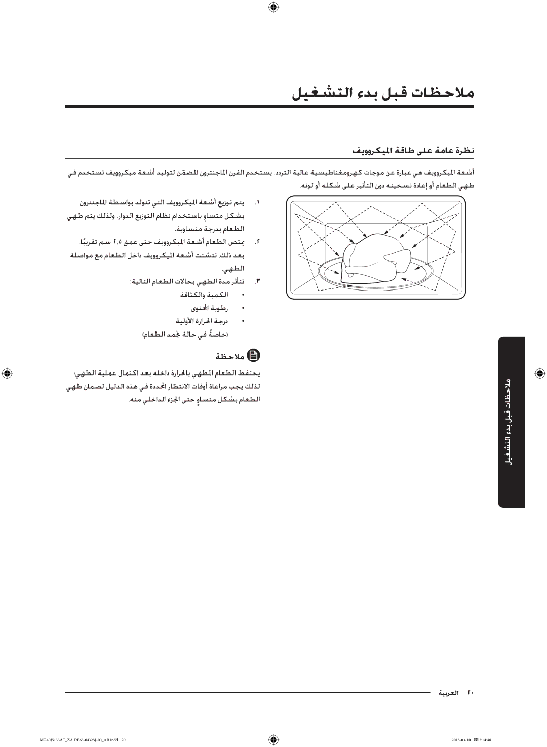 Samsung MG40J5133AT/ZA manual ملاحظات قبل بدء التشغيم, فيووركيلما ةقاط ىلع ةماع ةرظن 