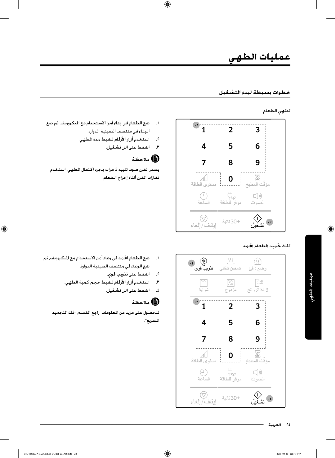 Samsung MG40J5133AT/ZA manual عمليات الطهي, ليغشتلا ءدبل ةطيسب تاوطخ, ماعطلا يهطل, دملمجا ماعطلا ديمتج كفل 