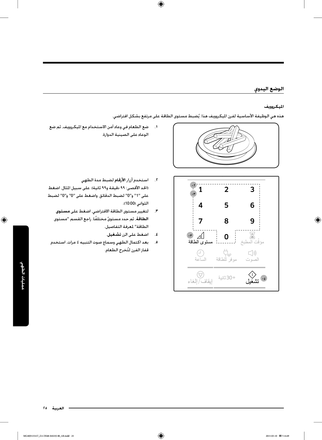 Samsung MG40J5133AT/ZA manual يوديلا عضولا, فيووركيلما, يهطلا ةدم طبضل ماقرلأا رارزأ مدختسا2 