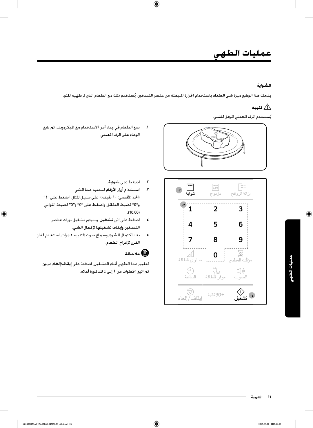 Samsung MG40J5133AT/ZA manual هيبنت, ةياوشلا 