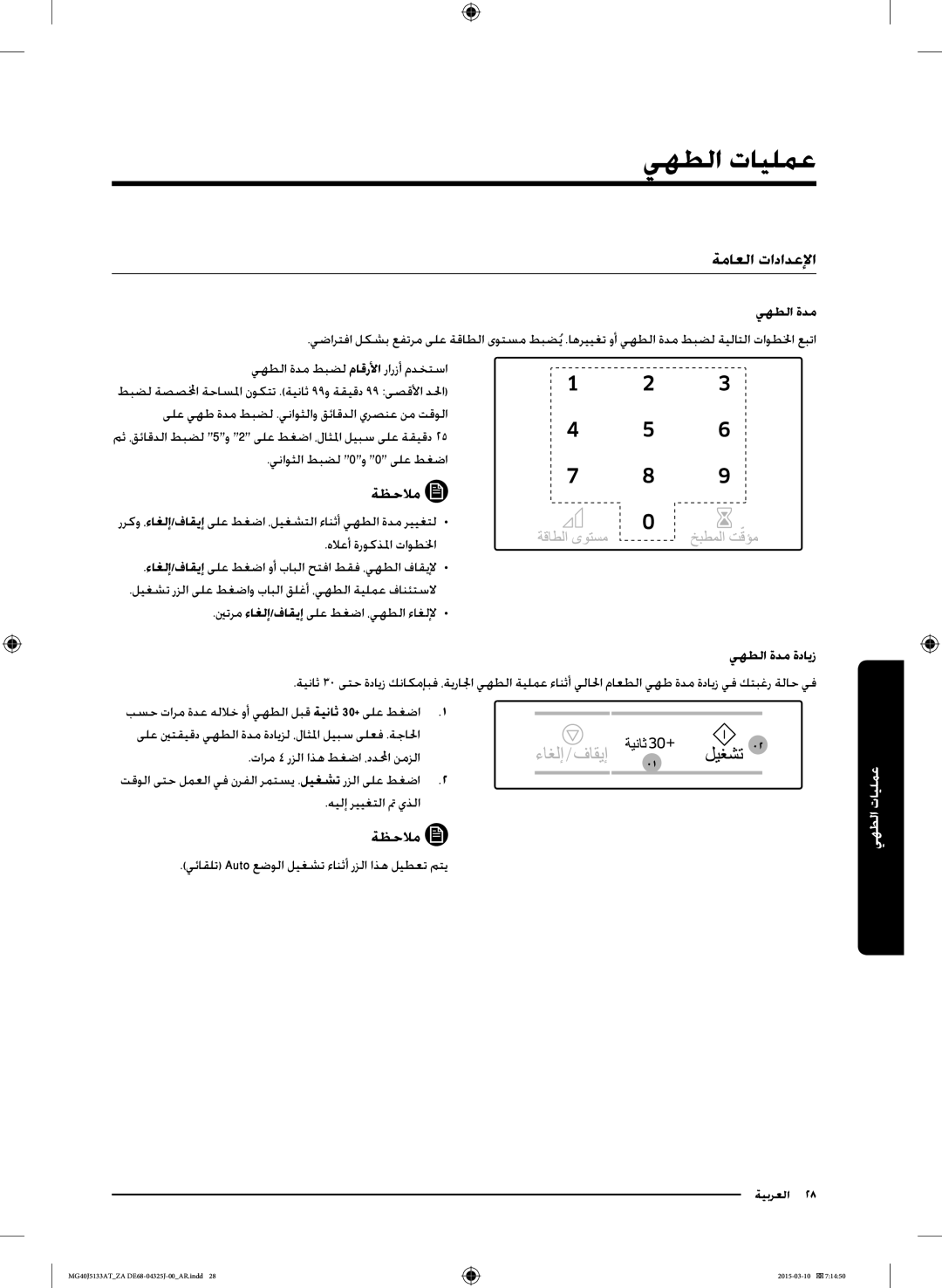 Samsung MG40J5133AT/ZA manual ةماعلا تادادعلإا, يهطلا ةدم ةدايز 