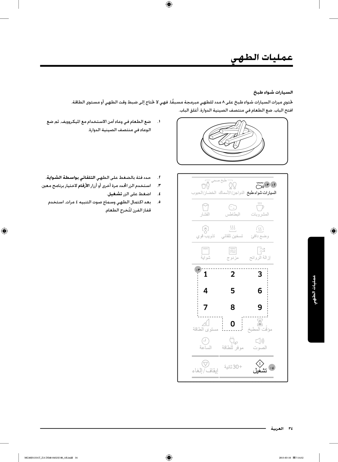 Samsung MG40J5133AT/ZA manual خبط ءاوش تارايسلا, ةياوشلا ةطساوب يئاقلتلا يهطلا ىلع طغضلاب ةئف ددح2 