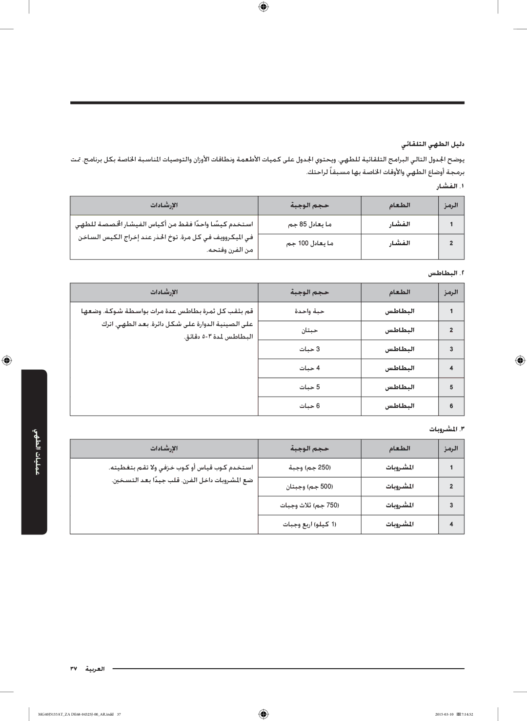 Samsung MG40J5133AT/ZA manual راشفلا, تاداشرلإا ةبجولا مجح ماعطلا, يهطلل ةصصلمخا راشيفلا سايكأ نم طقف ادحاو اسيك مدختسا 