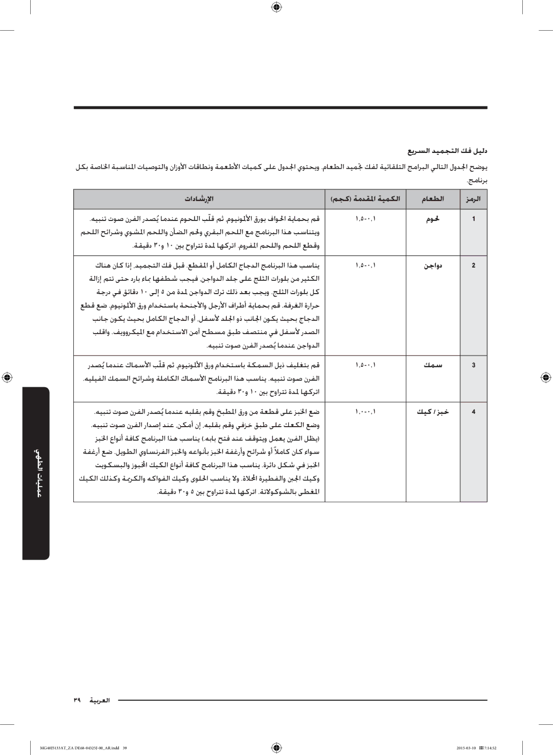 Samsung MG40J5133AT/ZA manual عيرسلا ديمجتلا كف ليلد, تاداشرلإا مجك ةمدقلما ةيمكلا ماعطلا زمرلا, نجاود, كمس, كيك / زبخ 