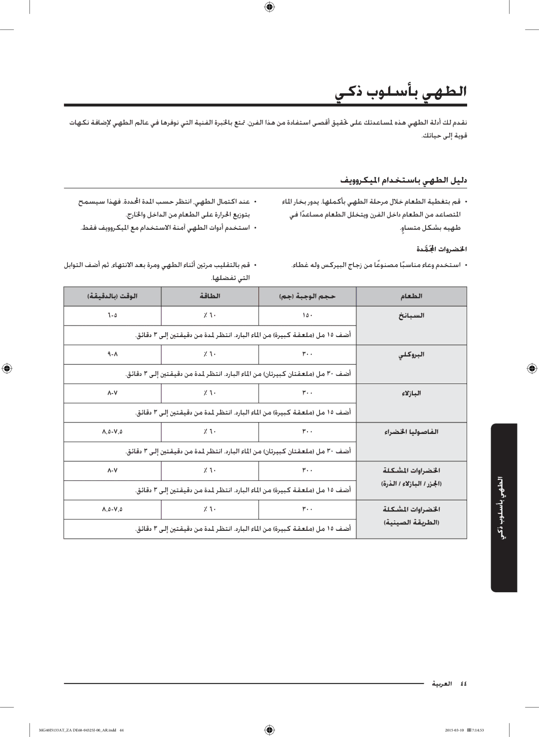 Samsung MG40J5133AT/ZA manual يكذ بولسأب يهطلا, فيووركيلما مادختساب يهطلا ليلد 