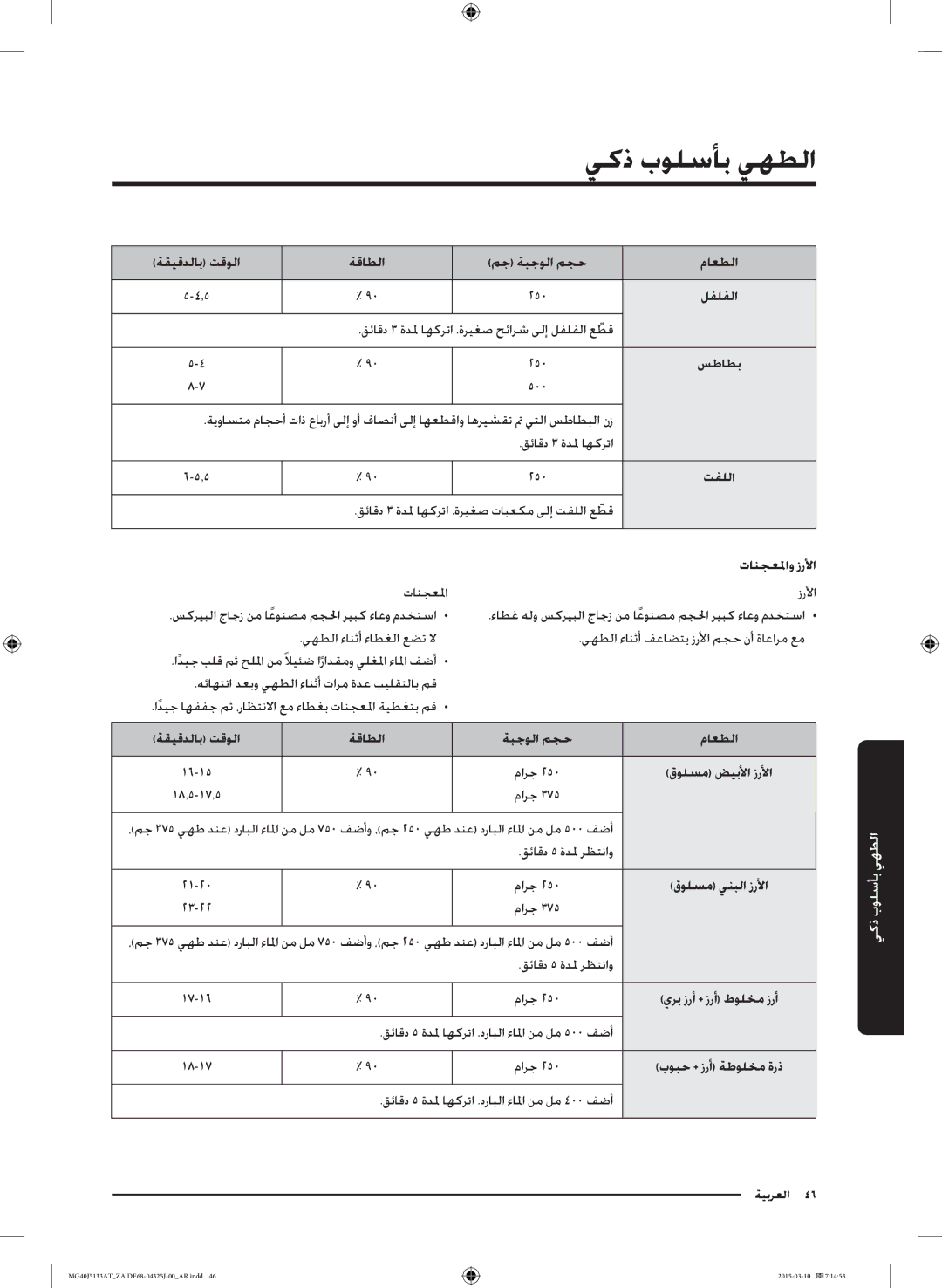 Samsung MG40J5133AT/ZA manual الطهي بأسلوب ذكي 