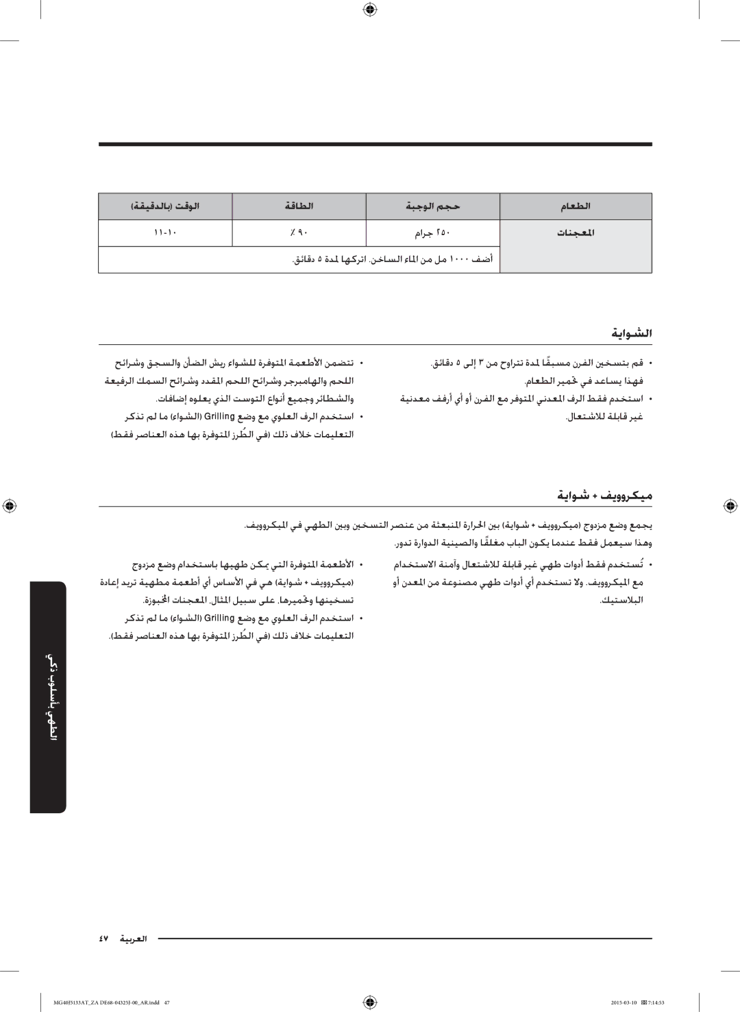 Samsung MG40J5133AT/ZA manual ةياوشلا, ةياوش + فيووركيم, ةقيقدلاب تقولا ةقاطلا ةبجولا مجح ماعطلا 11-10, تانجعلما 