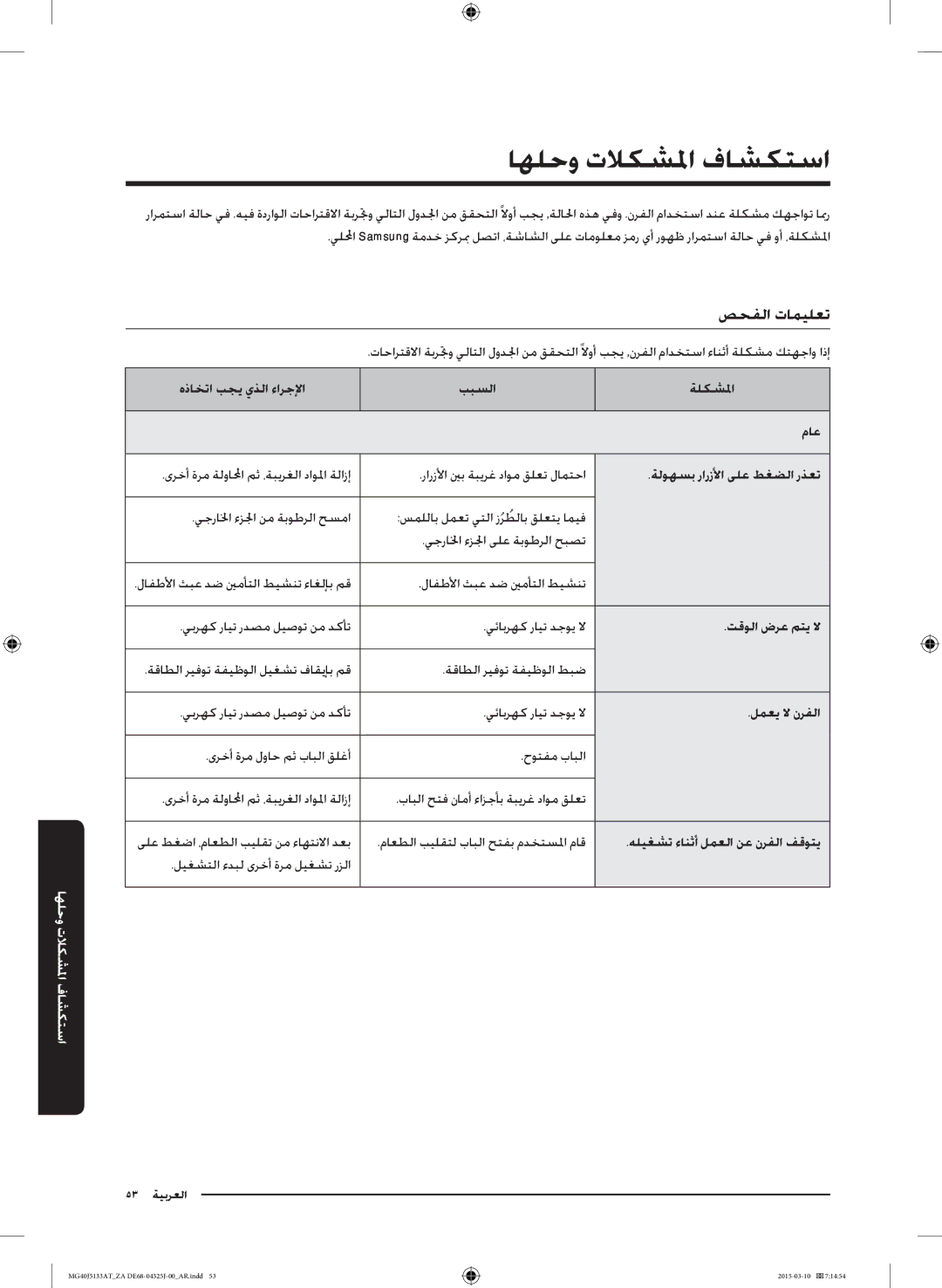 Samsung MG40J5133AT/ZA manual اهلحو تلاكشلما فاشكتسا, صحفلا تاميلعت 