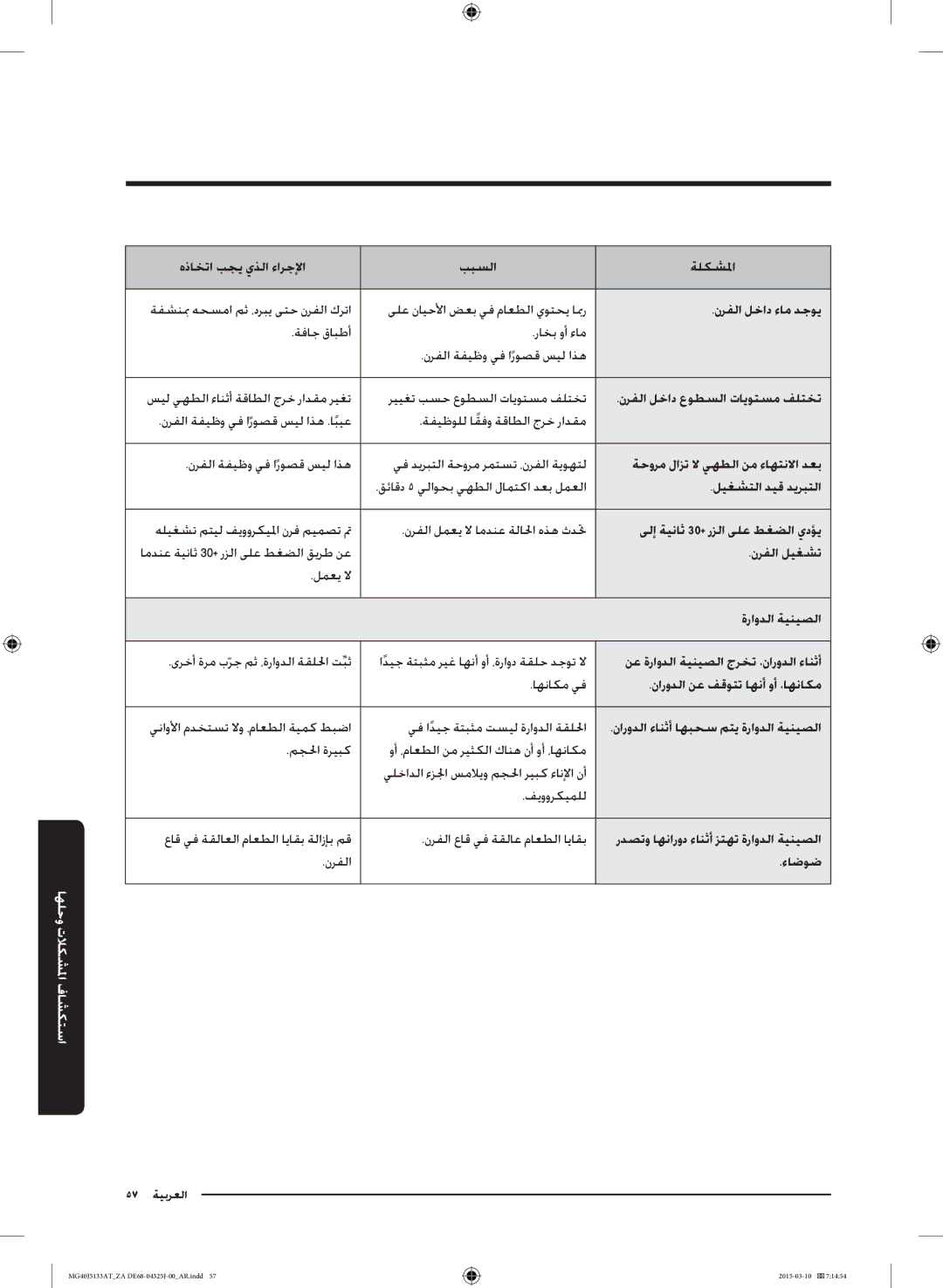 Samsung MG40J5133AT/ZA نرفلا لخاد ءام دجوي, نرفلا لخاد عوطسلا تايوتسم فلتخت, ةحورم لازت لا يهطلا نم ءاهتنلاا دعب, ءاضوض 