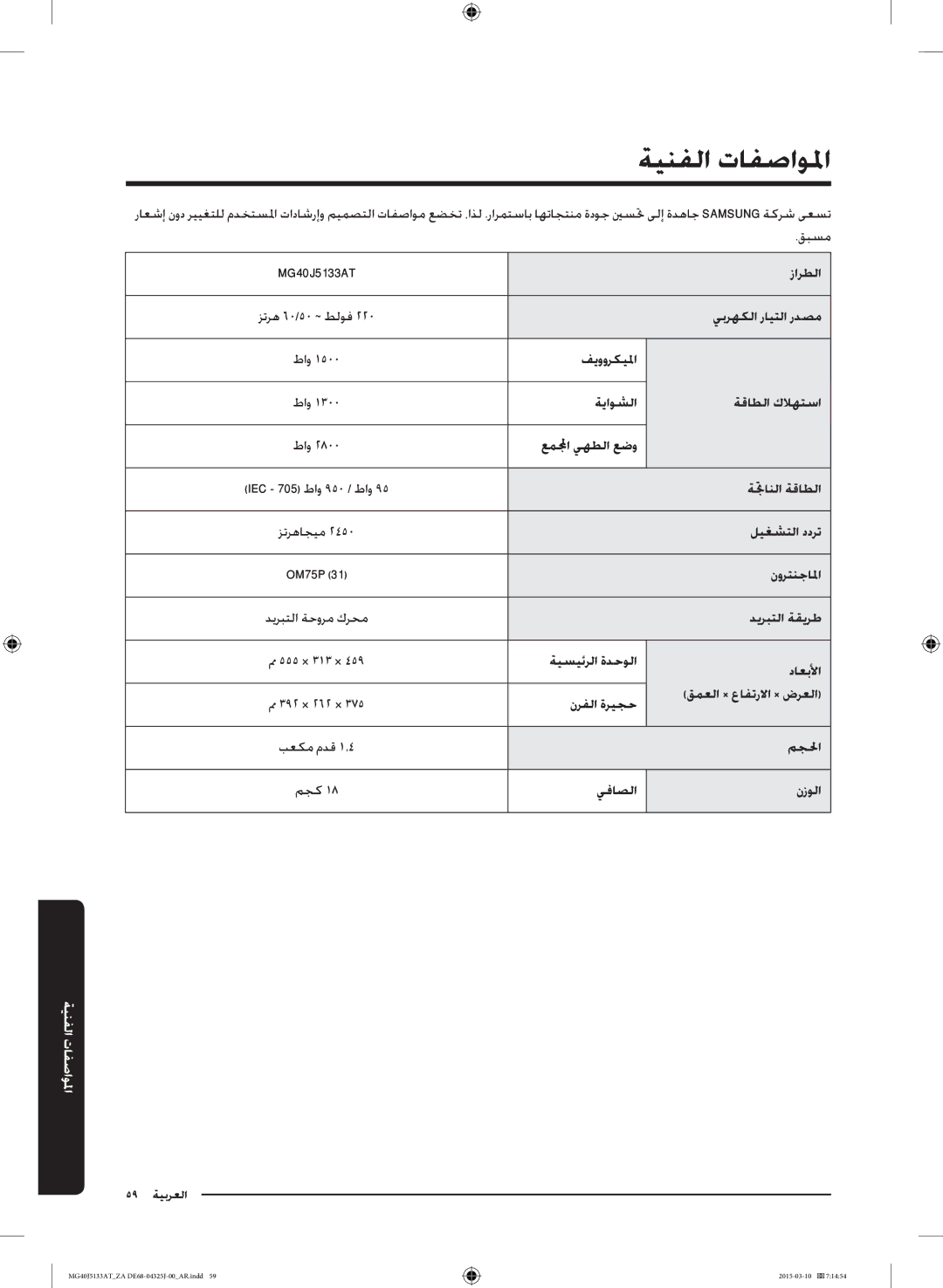 Samsung MG40J5133AT/ZA manual ةينفلا تافصاولما 