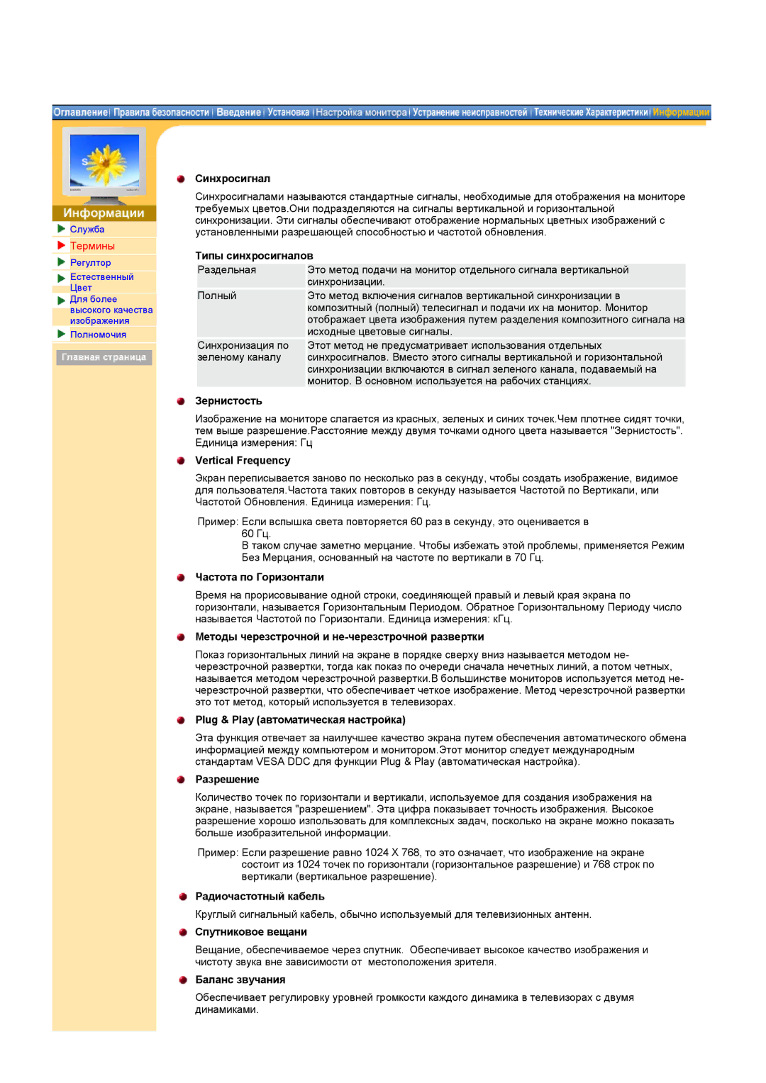 Samsung MH17ASSS/EDC Синхросигнал, Типы синхросигналов, Зернистость, Vertical Frequency, Разрешение, Радиочастотный кабель 