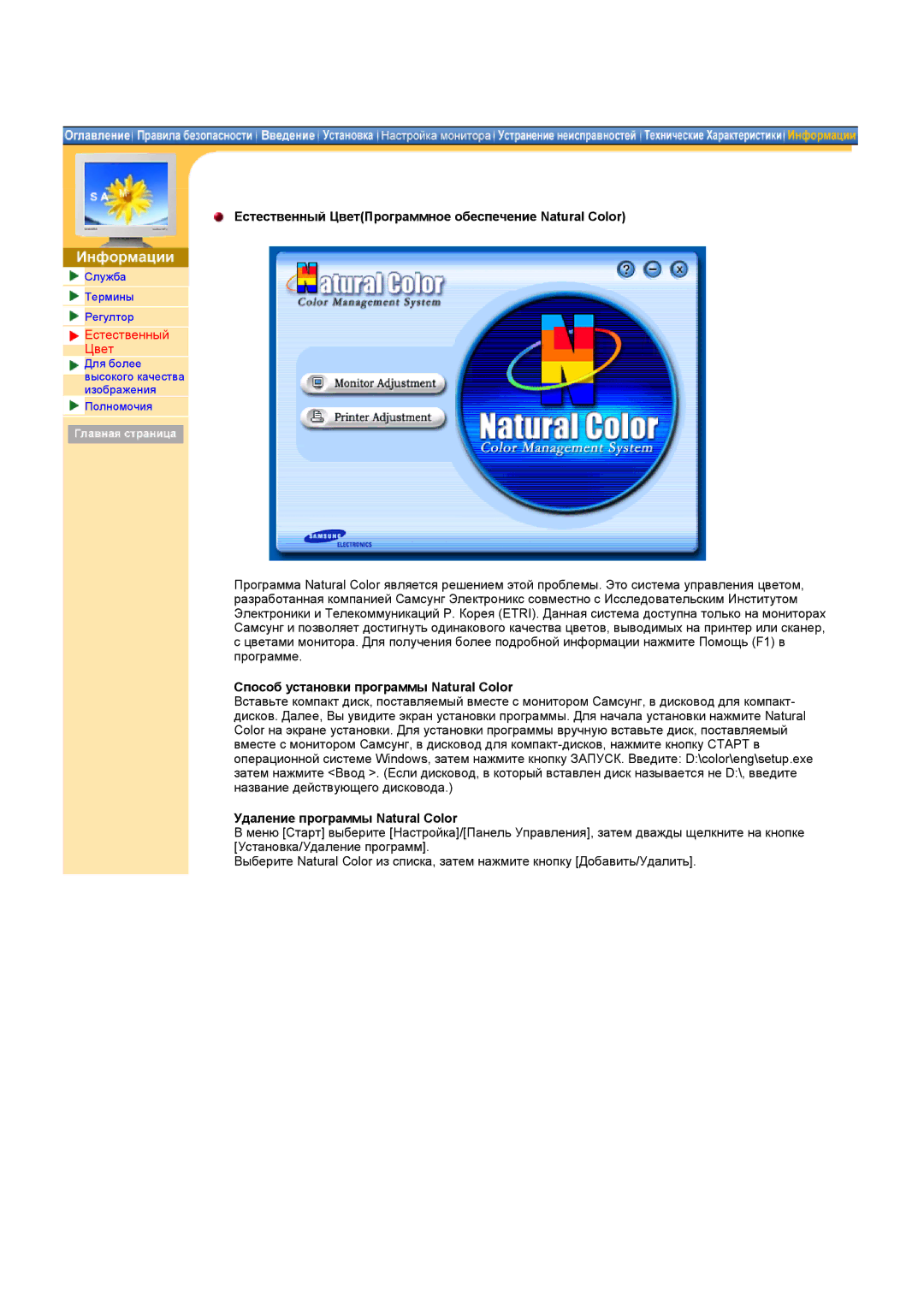 Samsung MH17ASSSY/EDC Естественный ЦветПрограммное обеспечение Natural Color, Способ установки программы Natural Color 