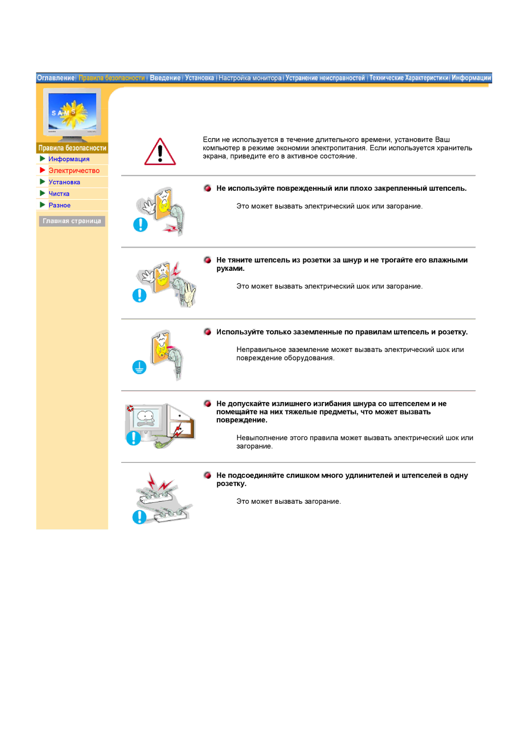 Samsung MH15ASSS/EDC, MH17ASSS/EDC manual Электричество, Не используйте поврежденный или плохо закрепленный штепсель 