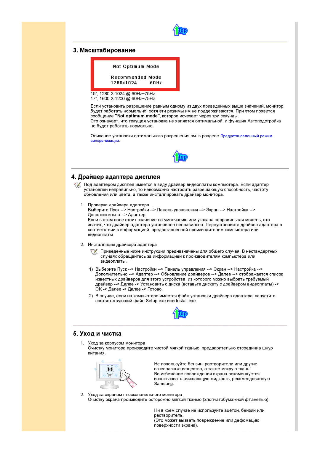 Samsung MH15ASSSY/EDC, MH15ASSS/EDC, MH17ASSS/EDC, MH17ASSSY/EDC Масштабирование, Драйвер адаптера дисплея, Уход и чистка 