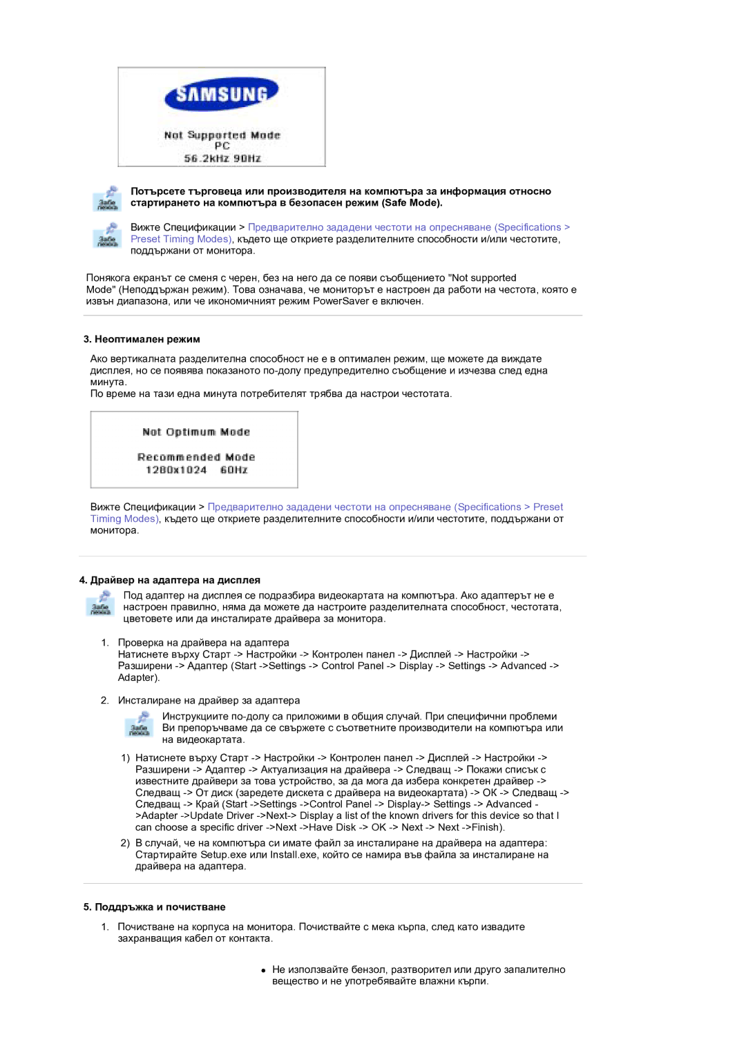 Samsung MH17FSSSU/EDC, MH17FSSS/EDC manual Неоптимален режим, Драйвер на адаптера на дисплея, Поддръжка и почистване 