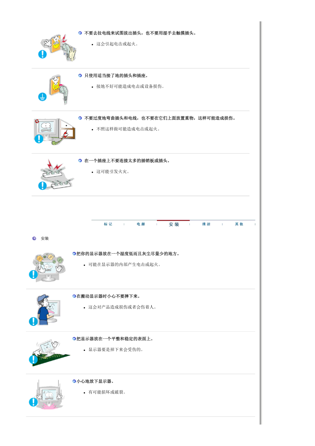 Samsung MH17FSSS/EDC 不要去拉电线来试图拔出插头，也不要用湿手去触摸插头。, 只使用适当接了地的插头和插座。, 不要过度地弯曲插头和电线，也不要在它们上面放置重物，这样可能造成损伤。, 在搬动显示器时小心不要摔下来。 