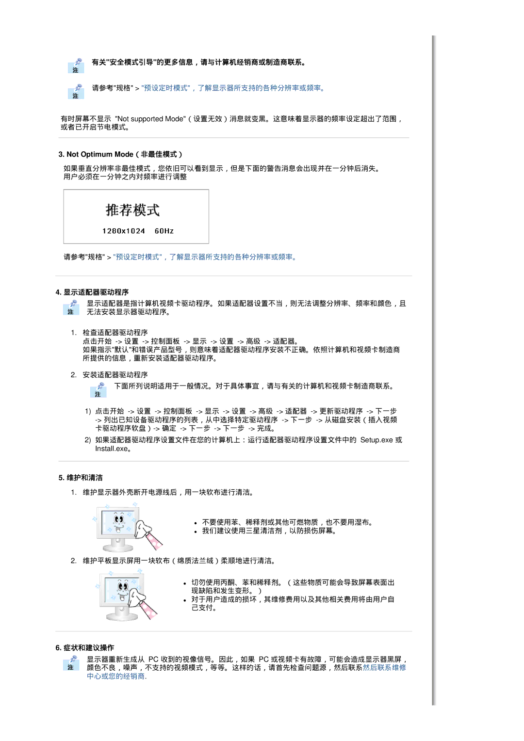 Samsung MH17FSSS/EDC, MH17FSSSU/EDC manual 有关安全模式引导的更多信息，请与计算机经销商或制造商联系。, Not Optimum Mode（非最佳模式）, 显示适配器驱动程序, 维护和清洁, 症状和建议操作 