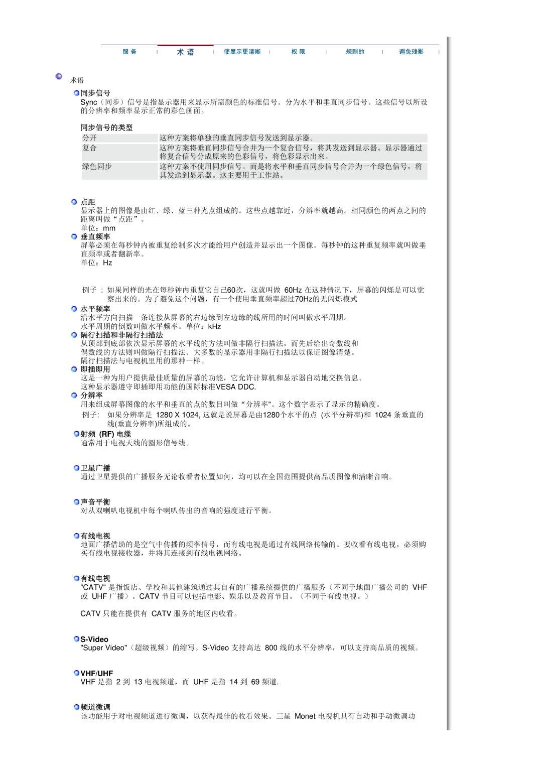 Samsung MH17FSSS/EDC, MH17FSSSU/EDC manual 同步信号的类型, 垂直频率, 水平频率, 隔行扫描和非隔行扫描法, 即插即用, 分辨率, 射频 Rf 电缆, 卫星广播, 声音平衡, 有线电视, 频道微调 