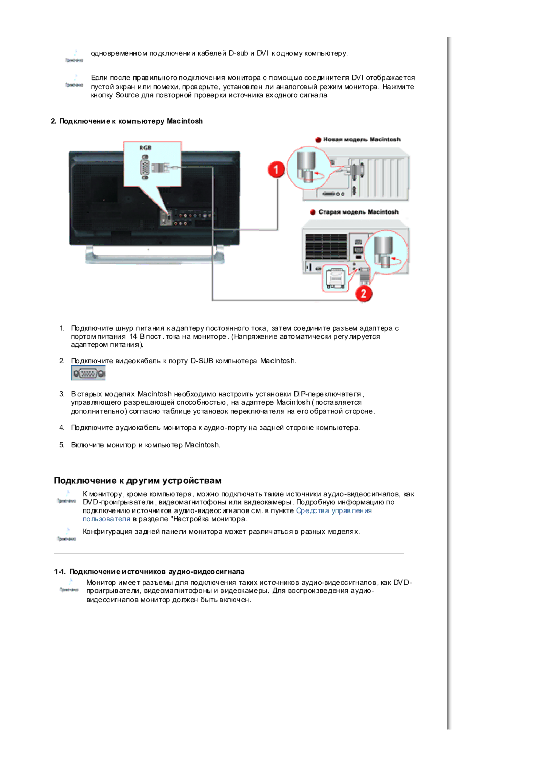 Samsung MH17WSSS/EDC manual Подключение к компьютеру Macintosh, Подключение источников аудио-видеосигнала 