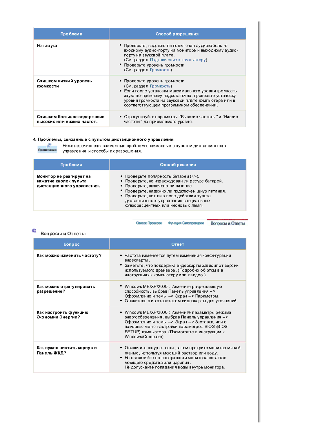 Samsung MH17WSSS/EDC manual Вопросы и Ответы, Нет звука Слишком низкий уровень громкости 