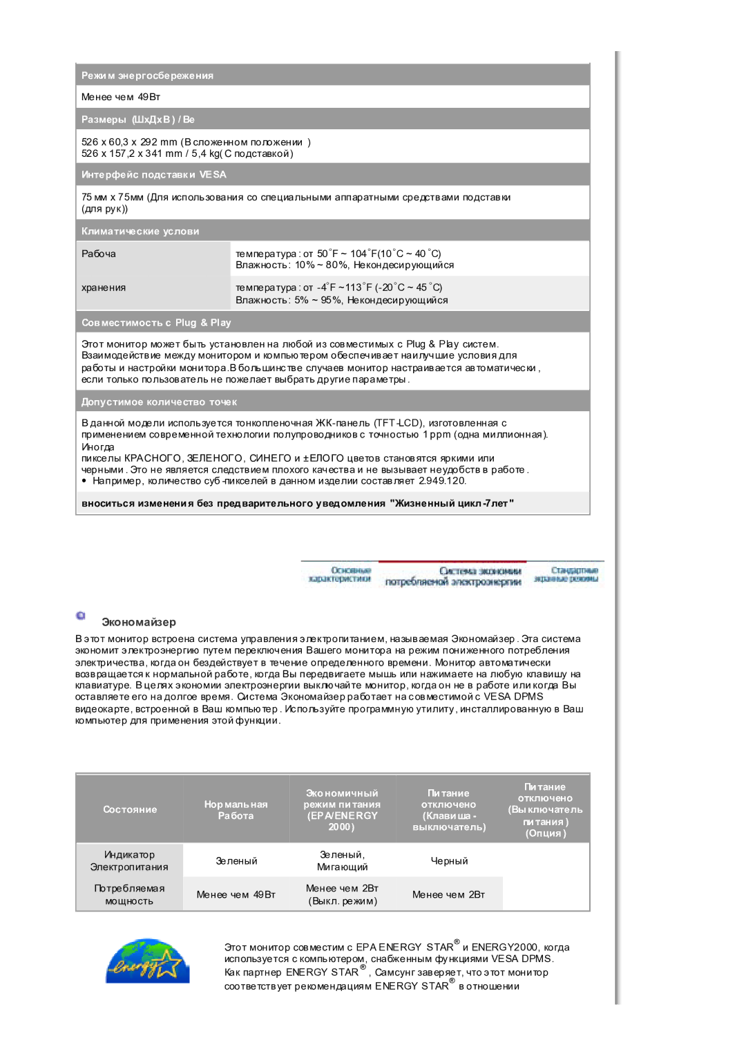 Samsung MH17WSSS/EDC manual Экономайзер, Климатические услови 