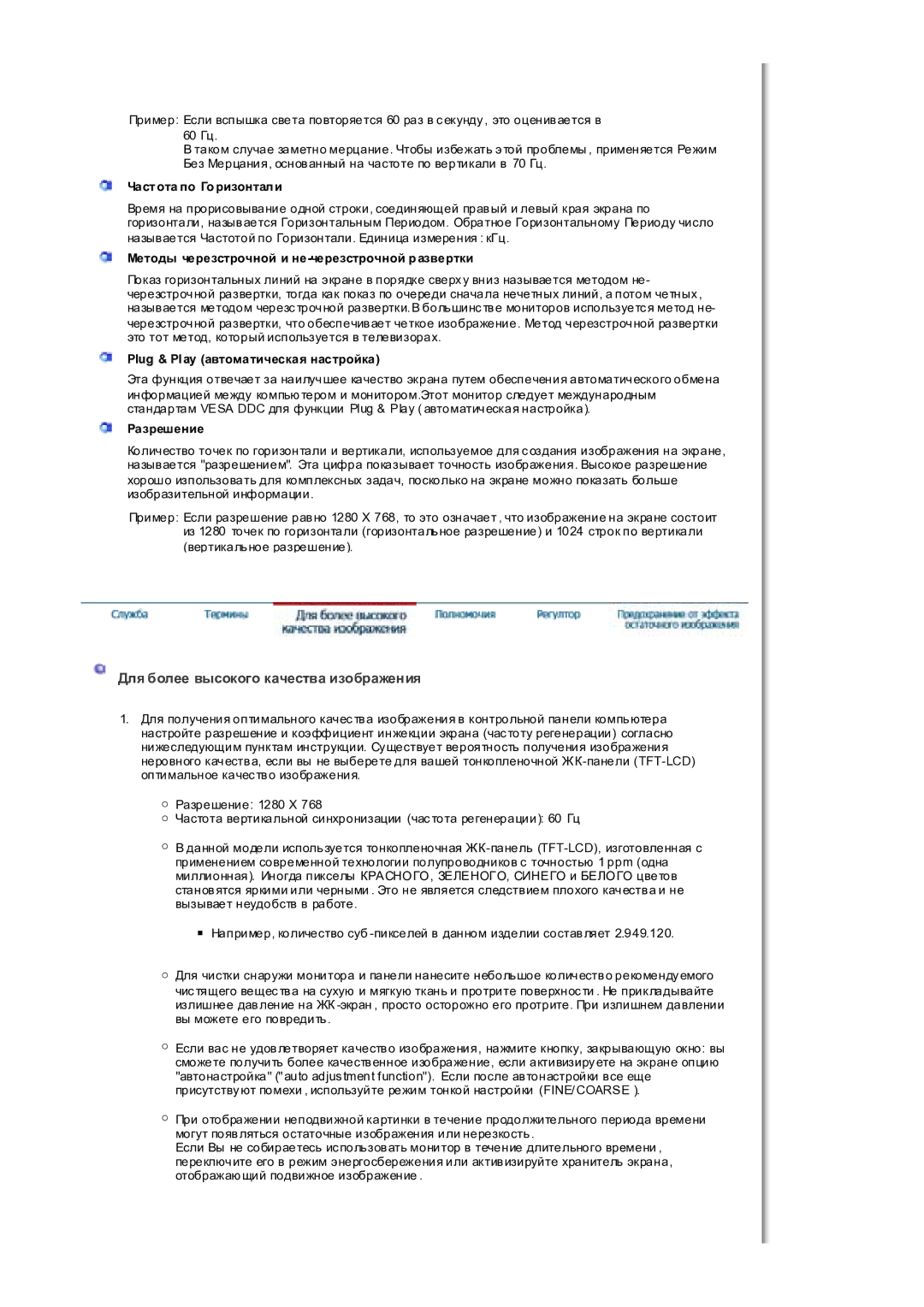 Samsung MH17WSSS/EDC manual Для более высокого качества изображения, Част ота по Горизонтали, Разрешение 