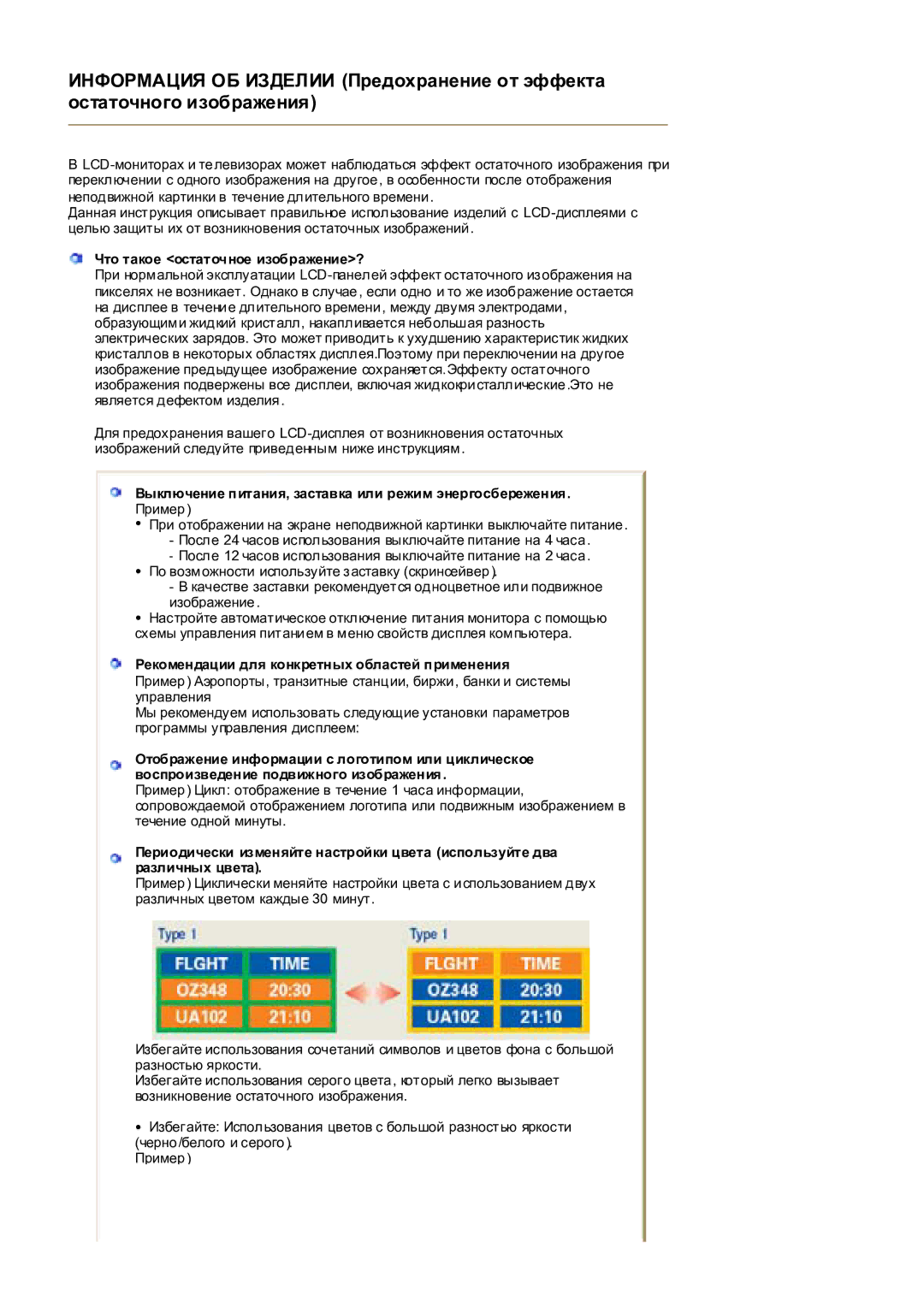 Samsung MH17WSSS/EDC manual Что такое остаточное изображение?, Рекомендации для конкретных областей применения 