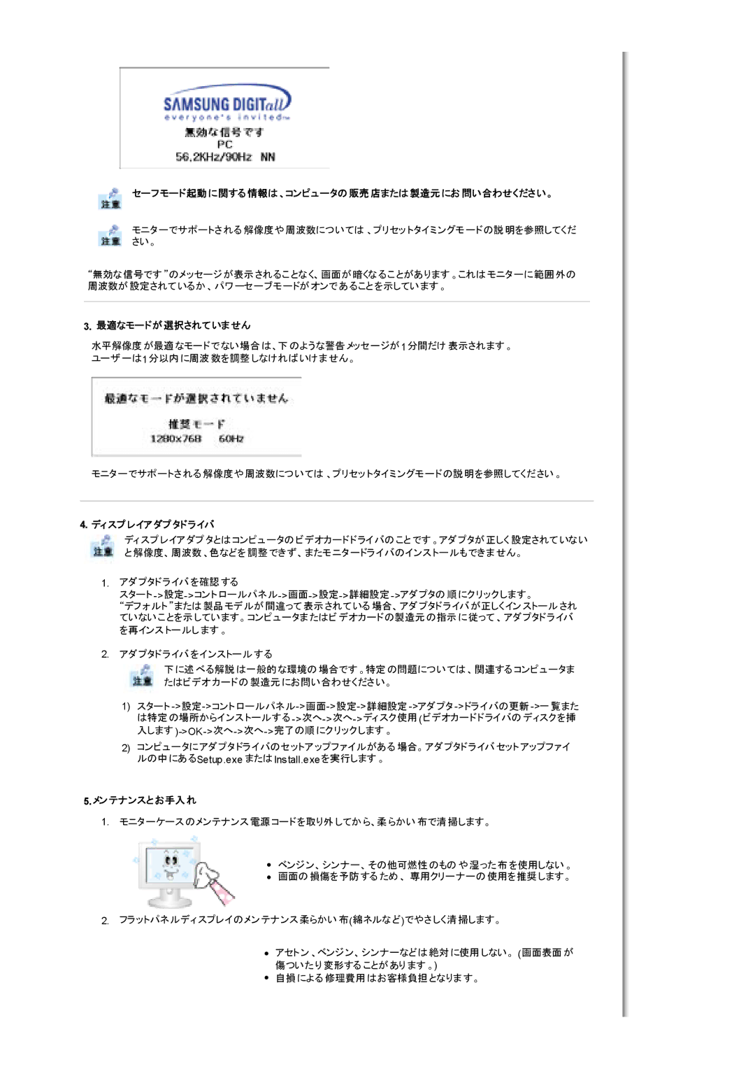 Samsung MH17WSSS/XSJ manual セーフモード起動に関する情報は、コンピュータの販売店または製造元にお 問い合わせください。, 最適なモードが選択されていません, ディスプレイアダプタドライバ, メンテナンスとお手入れ 