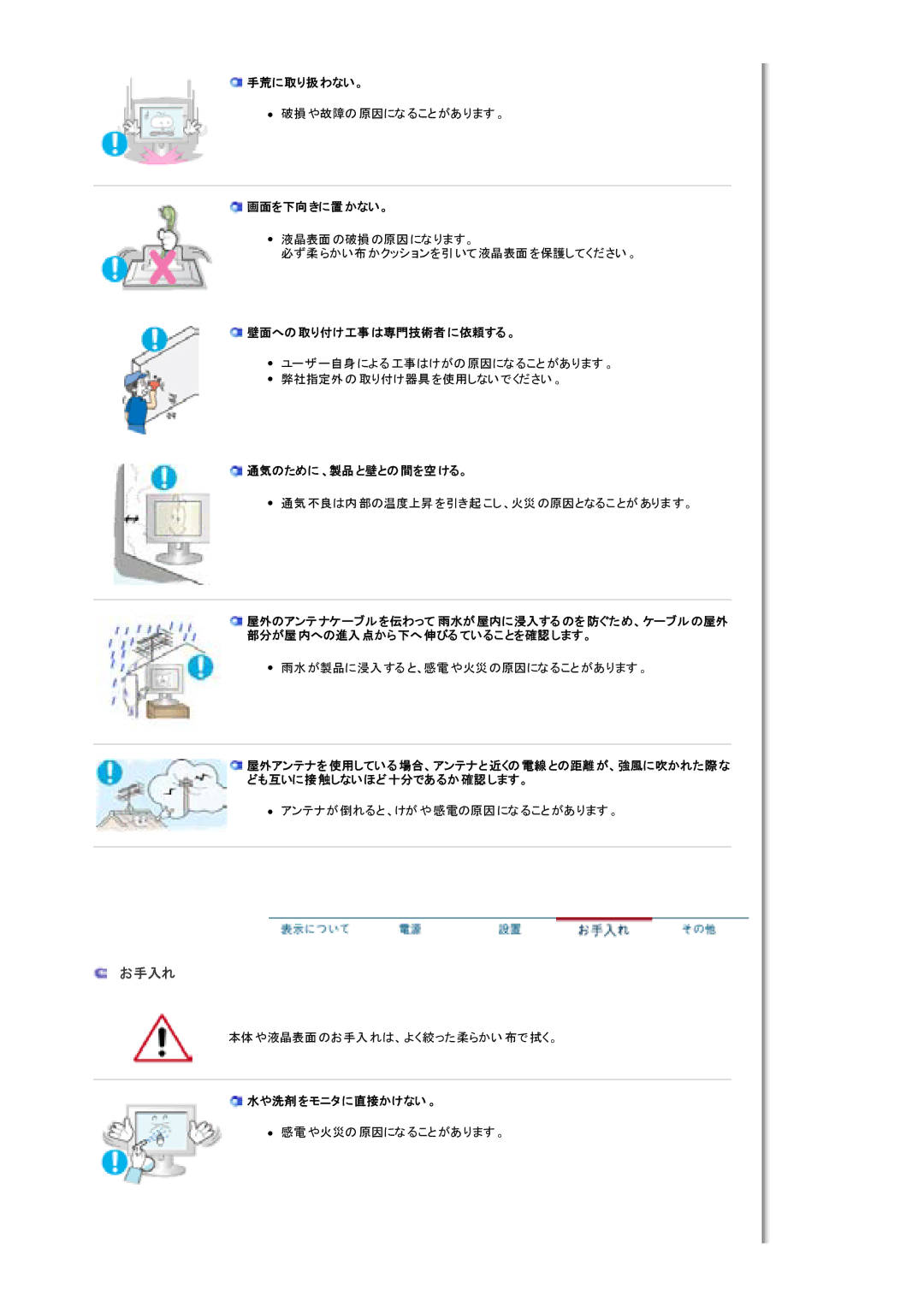 Samsung MH17WSSSV/XSJ manual 手荒に取り扱わない。, 画面を下向きに置かない。, 壁面への取り付け工事は専門技術者に依頼する。, 通気のために 、製品と壁との間を空ける。, 水や洗剤をモニタに直接かけない 。 